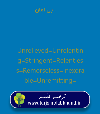 بی امان به انگلیسی